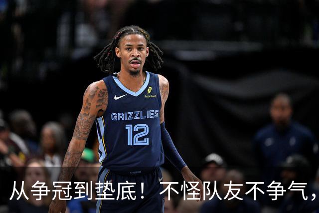 从争冠到垫底！不怪队友不争气，只能说你选队眼光有待考察