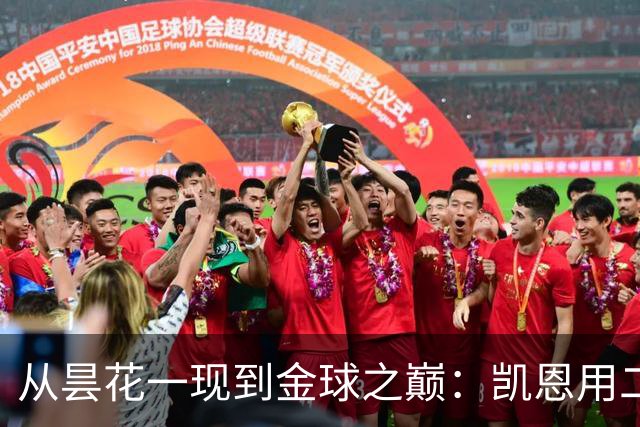 从昙花一现到金球之巅：凯恩用二十年的时光，成为足坛中锋新传奇