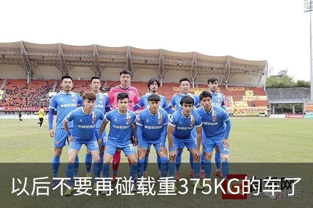 以后不要再碰载重375KG的车了