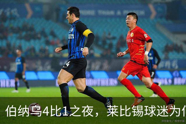 伯纳乌4比1之夜，莱比锡球迷为何狂嘘从未交手的库库雷利亚
