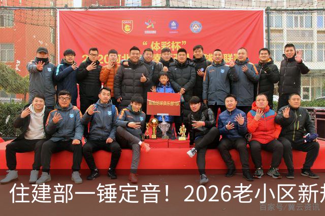住建部一锤定音！2026老小区新规后，房龄28年的老房按新规处理！