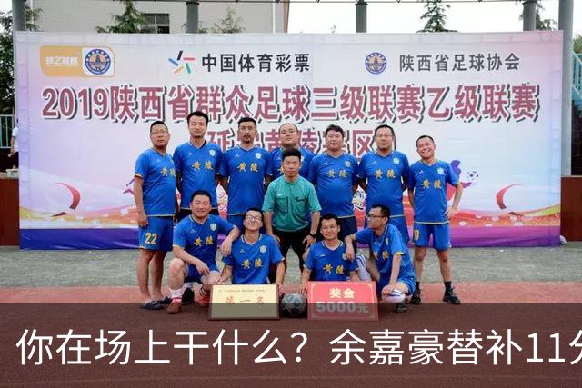 你在场上干什么？余嘉豪替补11分钟仅有1帽 一次出手都没有