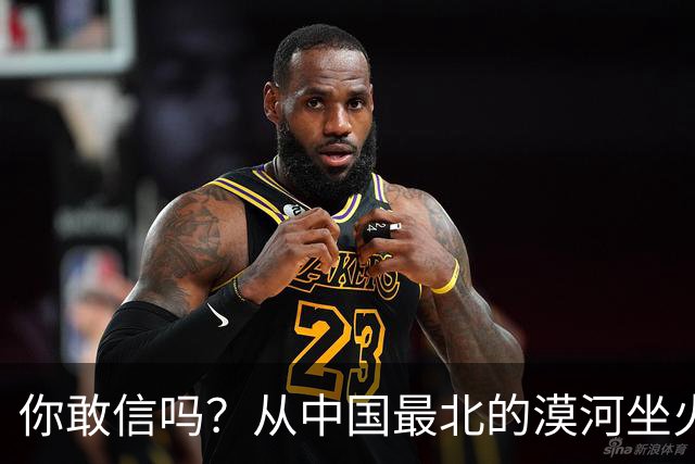 你敢信吗？从中国最北的漠河坐火车到哈尔滨，1194公里要走一整夜