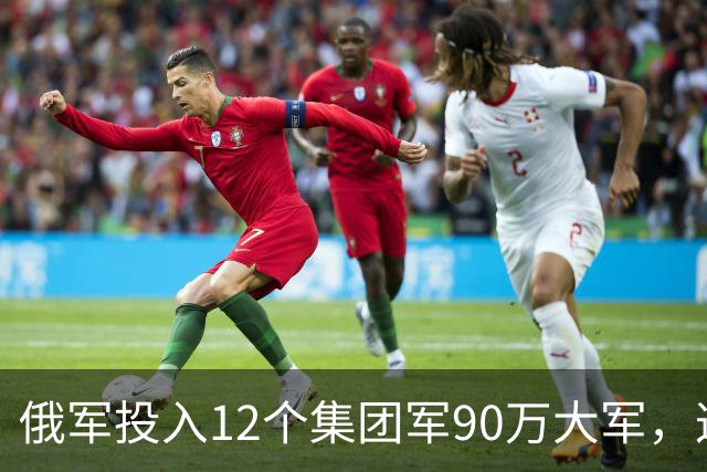 俄军投入12个集团军90万大军，这是全世界最大规模实战重兵集团！俄军在乌控区兵力密度，是伊拉克巅峰美军的近20倍，是阿富汗巅峰美军50倍