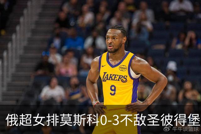 俄超女排莫斯科0-3不敌圣彼得堡 王云蕗替补发球