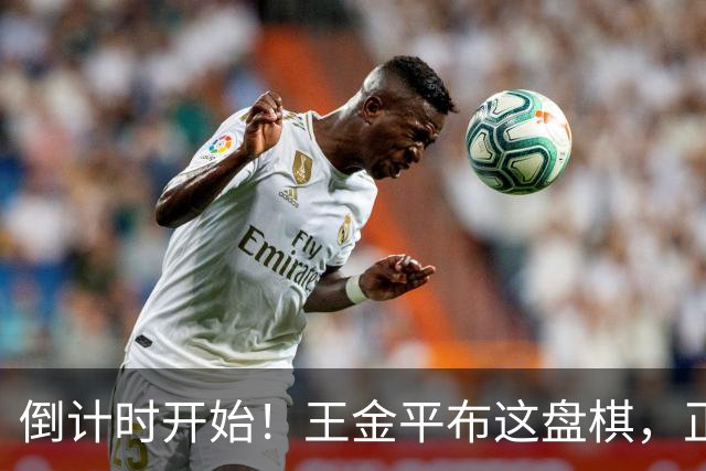 倒计时开始！王金平布这盘棋，正把国民党推向第二个李登辉