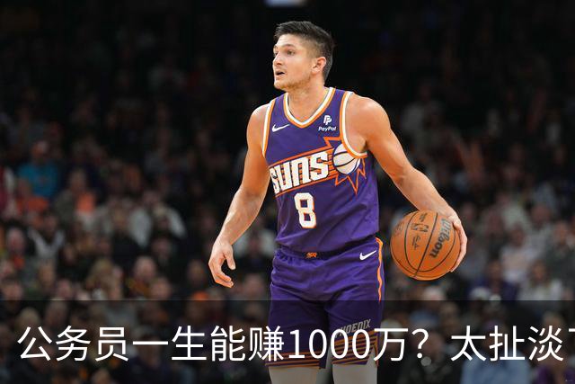 公务员一生能赚1000万？太扯淡了