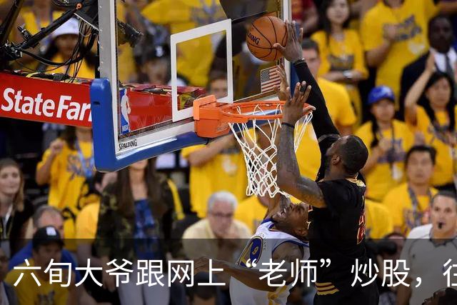 六旬大爷跟网上“老师”炒股，往账户充值112万余元，1个月内显示盈利超1000万，提现1100元后被索要89万分红，警方连夜追回