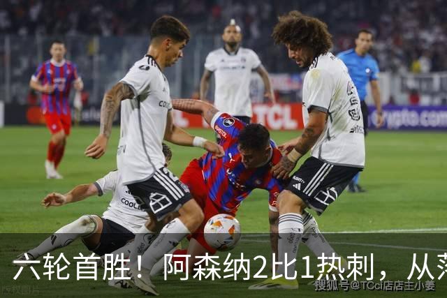 六轮首胜！阿森纳2比1热刺，从落后到点球绝杀