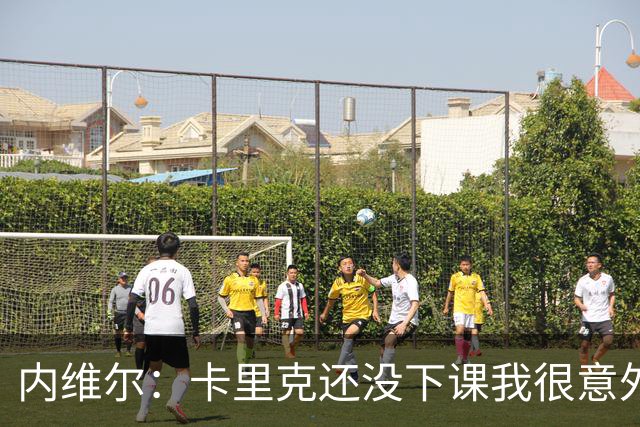 内维尔：卡里克还没下课我很意外，同时也替他高兴