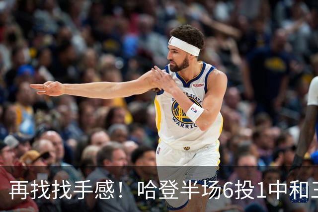 再找找手感！哈登半场6投1中&三分5中1 得到7分6篮板5助攻