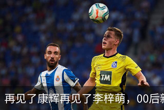 再见了康辉再见了李梓萌，00后新面孔上桌，央视主持迎来大洗牌！