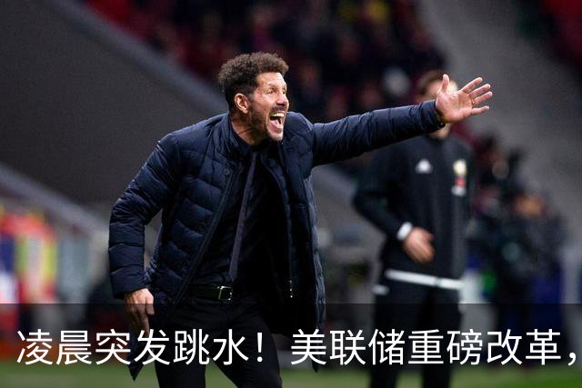 凌晨突发跳水！美联储重磅改革，12月加息风险陡增