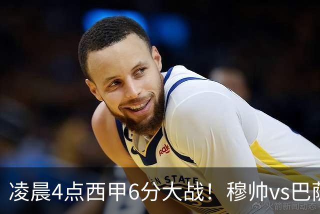 凌晨4点西甲6分大战！穆帅vs巴萨：输球=落后9分 巨星对飙