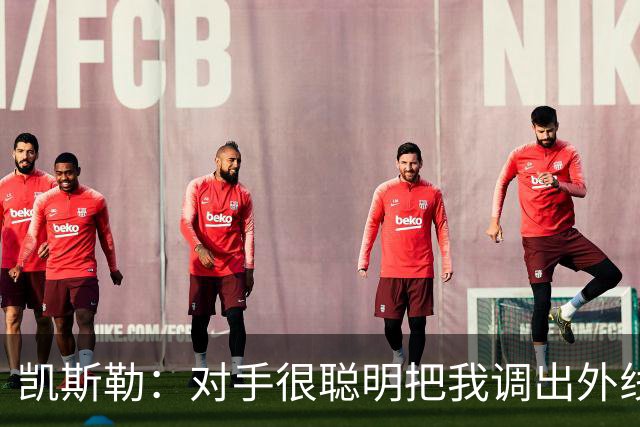 凯斯勒：对手很聪明把我调出外线 我们必须做出更快的调整