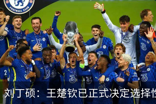 刘丁硕：王楚钦已正式决定选择性参赛！王皓+国乒教练组全力支持