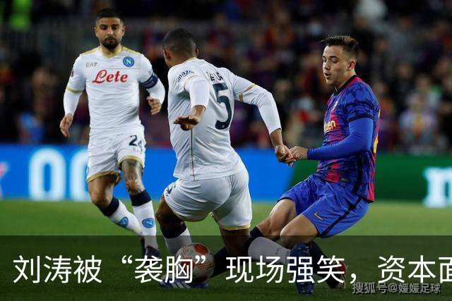 刘涛被“袭胸”现场强笑，资本面前的笑有多苦？