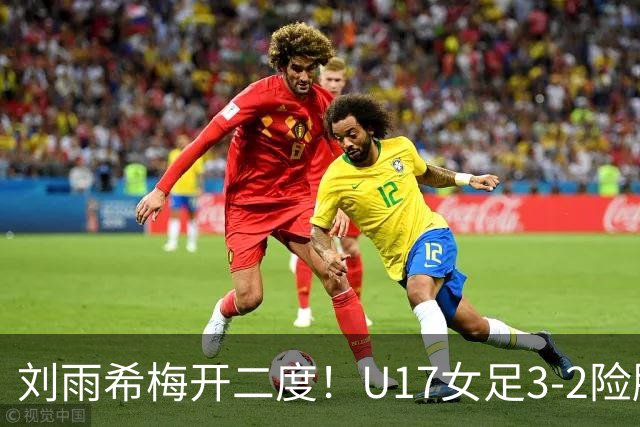 刘雨希梅开二度！U17女足3-2险胜美国！一战诞生3大不争事实！