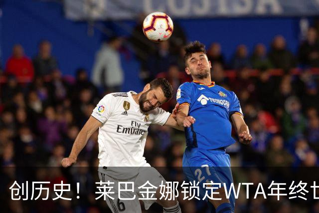 创历史！莱巴金娜锁定WTA年终世界第一 成亚洲历史首人