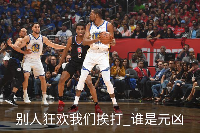 别人狂欢我们挨打 谁是元凶