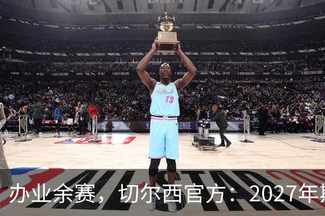 办业余赛，切尔西官方：2027年斯坦福杯将在俱乐部主场举行