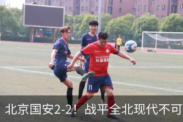 北京国安2-2！战平全北现代不可怕 可怕的是蒙哥马利赛后发言 掌控了比赛