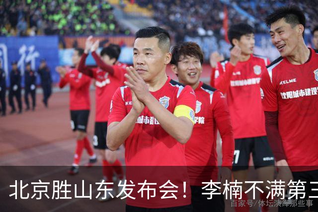 北京胜山东发布会！李楠不满第三节篮板，亲承更多考虑五小阵容！