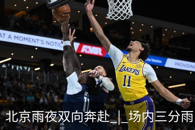 北京雨夜双向奔赴 | 场内三分雨，场外雨衣送球迷