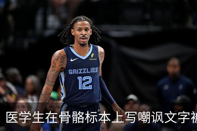 医学生在骨骼标本上写嘲讽文字被曝光，网友愤慨：玩归玩，闹归闹，别拿死者开玩笑！