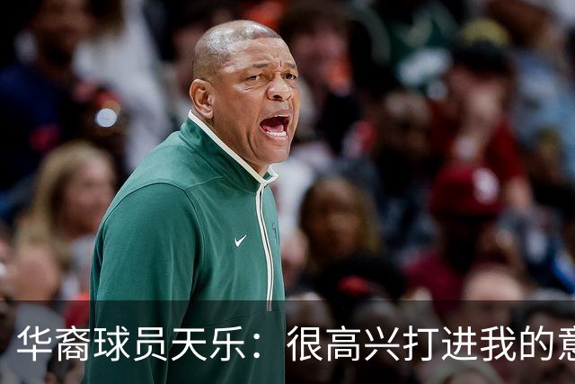 华裔球员天乐：很高兴打进我的意甲首球，要回报主帅阿巴特的信任