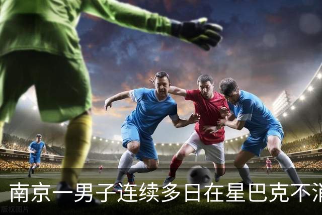 南京一男子连续多日在星巴克不消费占座，被劝离时认为店员态度差，投诉无果后又报警；门店：确有此事，非强制但会持续提醒