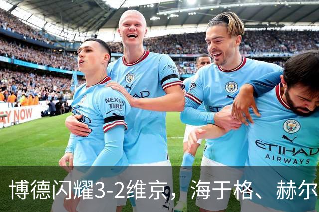 博德闪耀3-2维京，海于格、赫尔默森破门