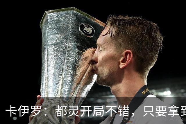 卡伊罗：都灵开局不错，只要拿到欧战资格就能排在尤文前面