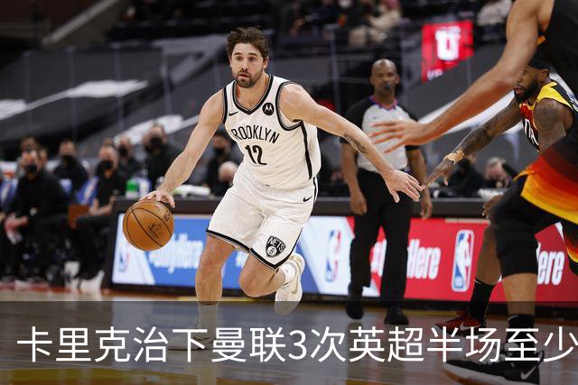 卡里克治下曼联3次英超半场至少落后2球，已超阿莫林时期