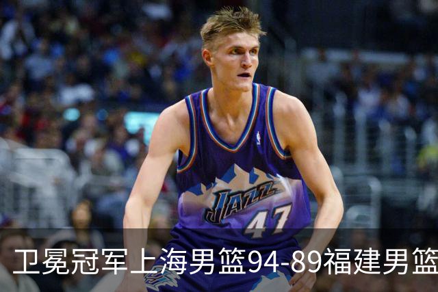 卫冕冠军上海男篮94-89福建男篮，最后19秒才分出胜负，古德温18投13中30分王哲林12分8篮板