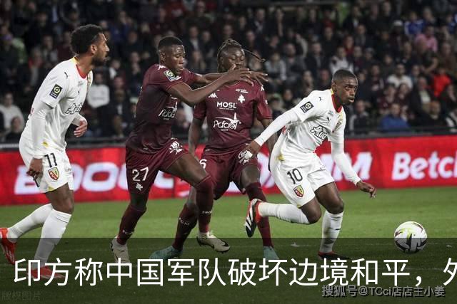 印方称中国军队破坏边境和平，外交部：中方在边境地区正常巡逻管控