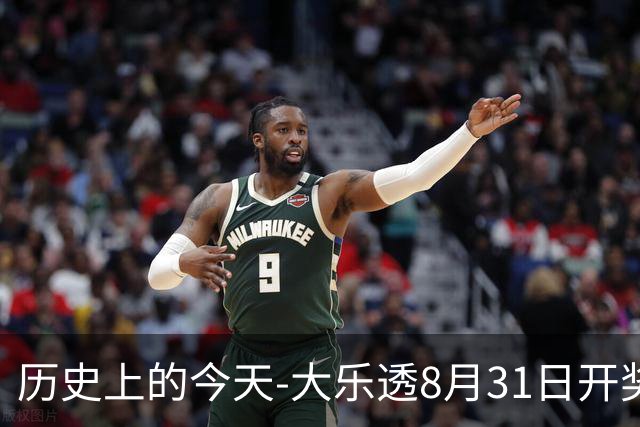 历史上的今天-大乐透8月31日开奖号码汇总