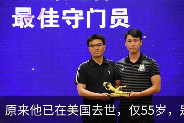 原来他已在美国去世，仅55岁，是中国男篮名宿，哥哥是篮球"狂"徒