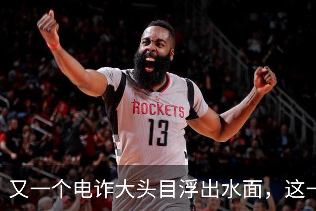 又一个电诈大头目浮出水面，这一次，不是大家熟悉的缅北！