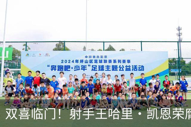 双喜临门！射手王哈里•凯恩荣膺2026金球奖及最佳射手