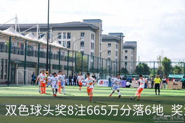 双色球头奖8注665万分落6地 奖池余额10.75亿