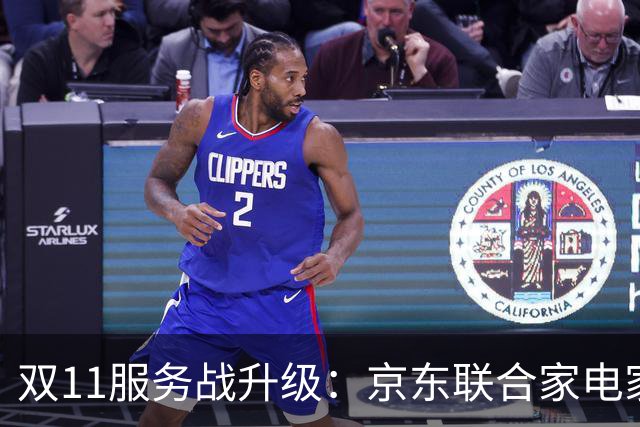 双11服务战升级：京东联合家电家居品牌发布送装服务升级