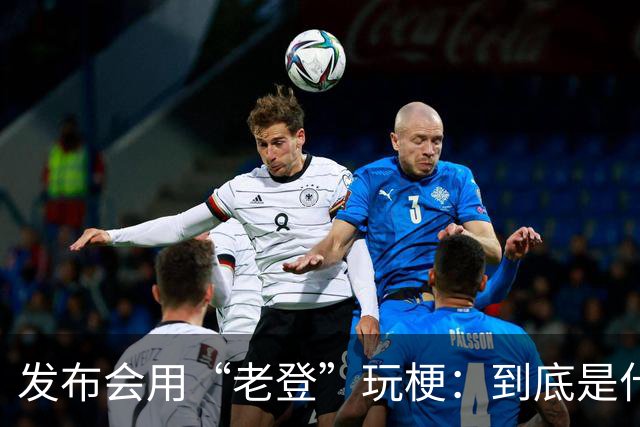 发布会用“老登”玩梗：到底是什么人啊？干一行毁一行