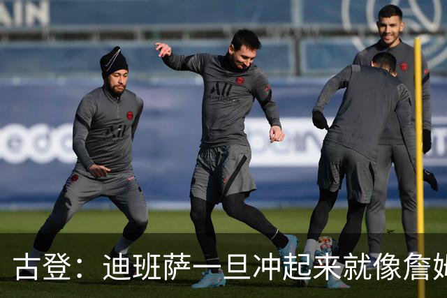 古登：迪班萨一旦冲起来就像詹姆斯，根本拦不住