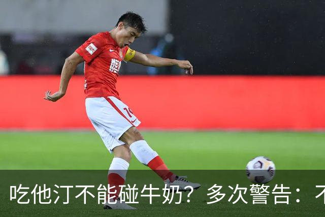 吃他汀不能碰牛奶？多次警告：不止牛奶，这5物再馋也要忌嘴