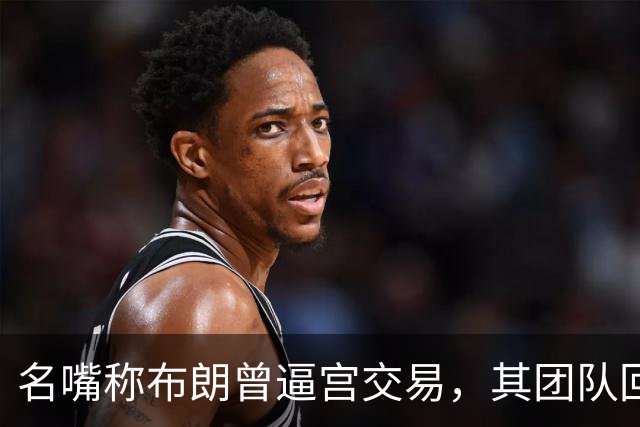 名嘴称布朗曾逼宫交易，其团队回击：10000%是谎言