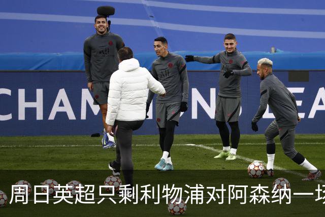 周日英超只剩利物浦对阿森纳一场，为什么？