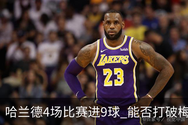 哈兰德4场比赛进9球 能否打破梅西单赛季进球纪录