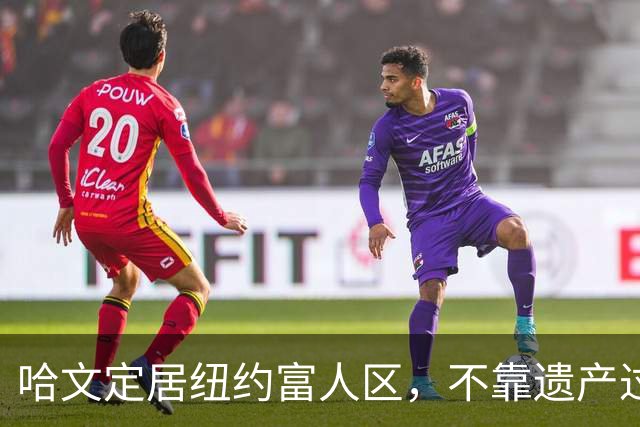 哈文定居纽约富人区，不靠遗产过日子，女儿提前毕业给了她最大底气