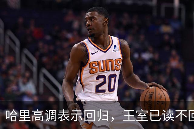 哈里高调表示回归，王室已读不回让他很崩溃，威廉：你不该碰这两个人